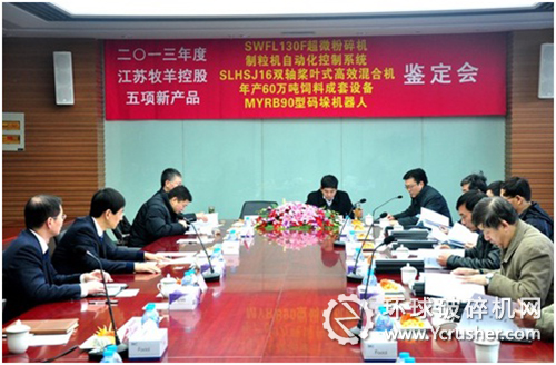 2013年度牧羊有限公司新產(chǎn)品鑒定會