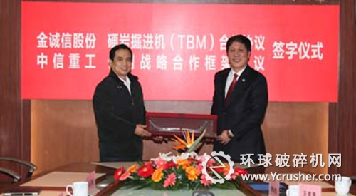 中信重工與金誠信礦業(yè)訂隧道掘進(jìn)機(jī)（TBM）施工合作框架協(xié)議