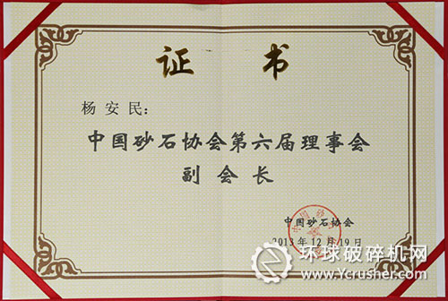 山美董事長(zhǎng)楊安民被選舉成為中國(guó)砂石協(xié)會(huì)理事會(huì)副會(huì)長(zhǎng)