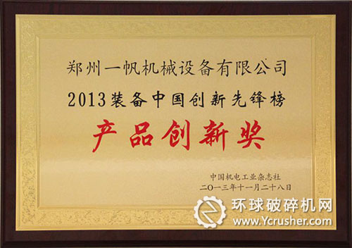 鄭州一帆獲&ldquo;２０１３裝備中國創(chuàng)新先鋒榜&rdquo;產(chǎn)品創(chuàng)新獎