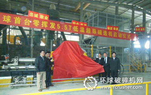 全球首臺(tái)5.5T零揮發(fā)低溫超導(dǎo)磁選機(jī)現(xiàn)場(chǎng)啟動(dòng)儀式