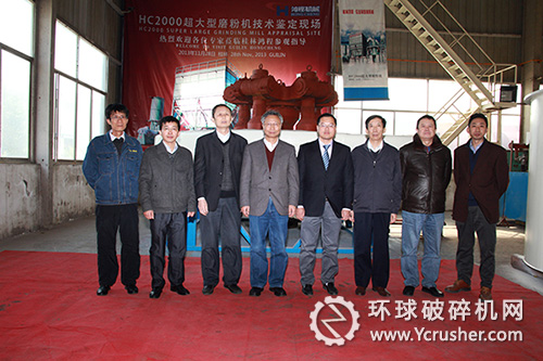 桂林鴻程HC2000超大型擺式磨粉機研制與科技成果鑒定會現場