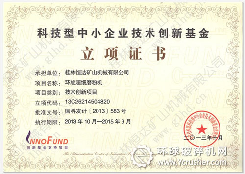 桂林恒達科技型中小企業(yè)技術(shù)創(chuàng)新基金立項證書