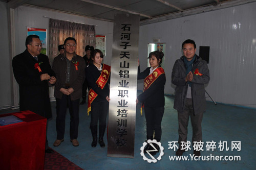 圖為天山鋁業(yè)職業(yè)培訓(xùn)學(xué)校揭牌儀式現(xiàn)場