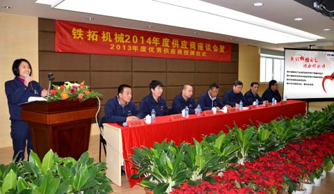 鐵拓機(jī)械2014年度供應(yīng)商大會暨2013年度優(yōu)秀供應(yīng)商授牌儀式