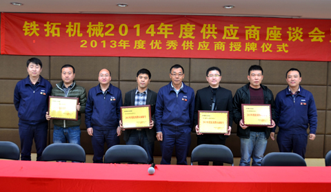 紹興歐力-臥龍振動機(jī)械有限公司等4家供應(yīng)商獲得鐵拓機(jī)械&ldquo;2013年度優(yōu)秀供應(yīng)商&rdquo;稱號