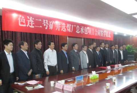 色連二號(hào)礦井選煤廠總承包項(xiàng)目合同正式簽訂