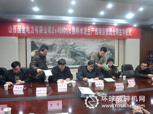 山西國金電力2&times;4500t/d熟料水泥生產(chǎn)線項(xiàng)目管理合同簽字儀式