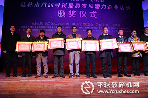 &ldquo;桂林市首屆尋找最具發(fā)展?jié)摿ζ髽I(yè)活動(dòng)&rdquo;頒獎(jiǎng)儀式