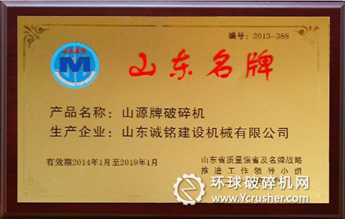 誠銘公司山源牌破碎機喜獲&ldquo;山東名牌&rdquo;稱號