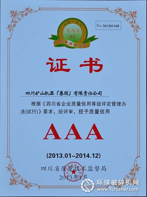 川礦集團(tuán)榮獲&ldquo;四川省企業(yè)質(zhì)量信用等級(jí)AAA級(jí)企業(yè)&rdquo;