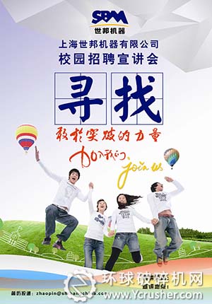 2014世邦招聘的主題