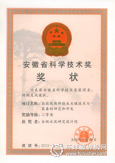 合肥水泥研究設(shè)計(jì)院獲獎(jiǎng)獎(jiǎng)狀