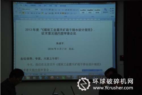 《煤炭工業(yè)露天礦疏干排水設(shè)計規(guī)范》征求意見稿審查會