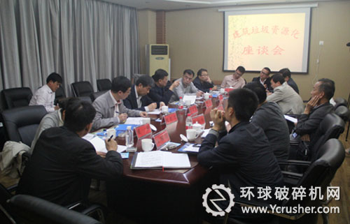 建筑垃圾資源化座談會現(xiàn)場