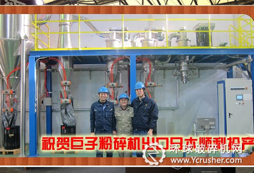 四川巨子超微科技公司氣流粉碎機(jī)出口日本
