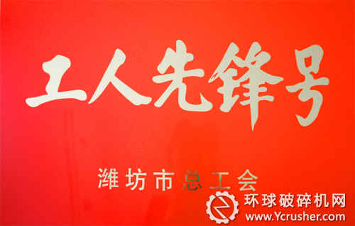 華特磁電榮獲&ldquo;濰坊市工人先鋒號(hào)&rdquo;稱號(hào)