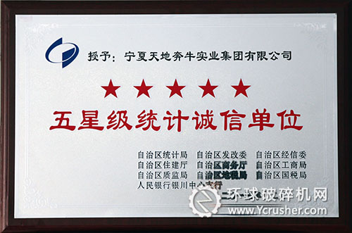 寧夏天地奔牛獲得&ldquo;自治區(qū)五星級(jí)統(tǒng)計(jì)誠(chéng)信單位&rdquo;榮譽(yù)稱號(hào) 