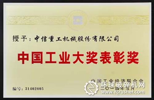 中信重工公司榮獲中國(guó)工業(yè)大獎(jiǎng)