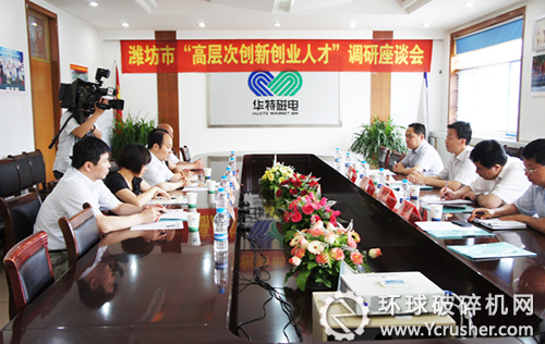 濰坊市高層次創(chuàng)新創(chuàng)業(yè)人才調(diào)研座談會在華特舉行