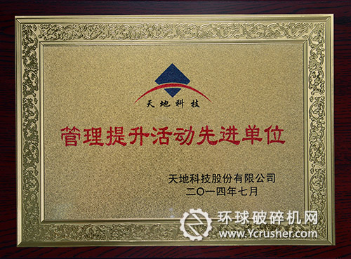 天地奔集團(tuán)牛被天地科技股份有限公司授予&ldquo;管理提升活動先進(jìn)單位&rdquo;榮譽(yù)稱號 