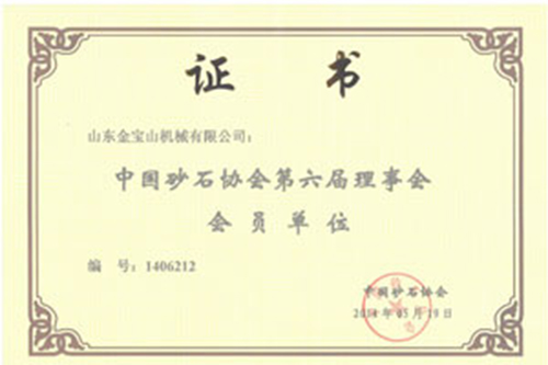 金寶山機(jī)械有限公司成為中國(guó)砂石協(xié)會(huì)理事會(huì)會(huì)員單位