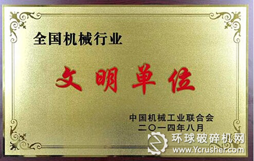 中信重工獲評&ldquo;全國機械行業(yè)文明單位&rdquo; 榮譽稱號
