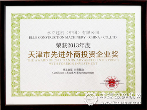 永立建機獲&rdquo;2013年度天津市先進外商投資企業(yè)獎＂