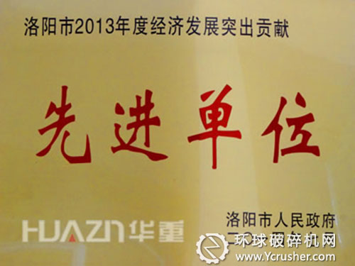 大華重機公司榮獲&ldquo;洛陽市2013年度經(jīng)濟發(fā)展突出貢獻獎&rdquo;榮譽稱號 