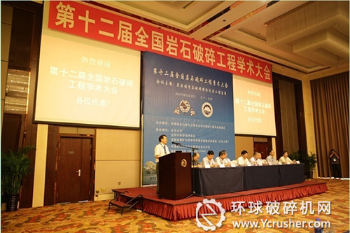 第十二屆全國(guó)巖石破碎工程學(xué)術(shù)大會(huì)