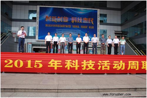 黃石市2015年科技活動(dòng)周開(kāi)幕式