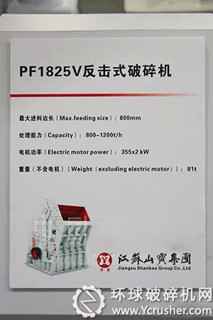 江蘇山寶集團(tuán)PF1825V重型反擊式破碎機(jī)