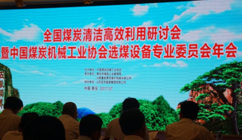 全國煤炭清潔高效利用研討會在泰舉辦