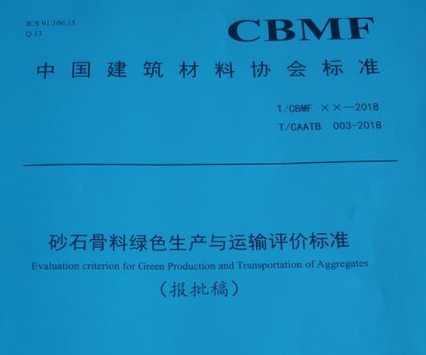 國(guó)家建筑骨料綠色礦山建設(shè)規(guī)范