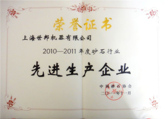 上海世邦機器有限公司先進生產(chǎn)企業(yè)